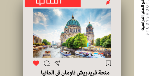 منحة فريدريش ناومان