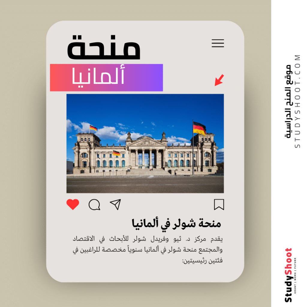 منحة شولر