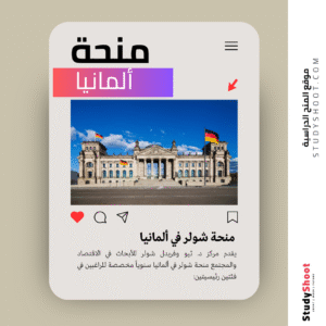 منحة شولر في ألمانيا