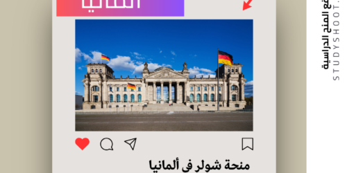 منحة شولر المجانية