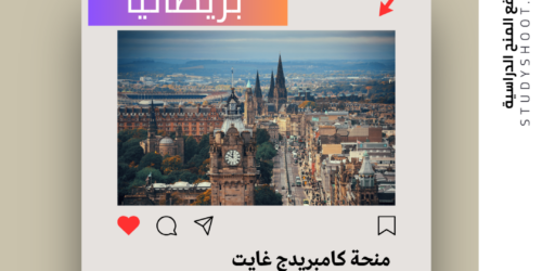 منحة كامبريدج غايت في جامعة كامبريدج