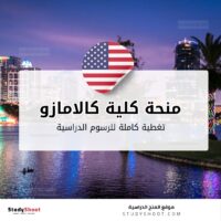 منحة كلية كالامازو