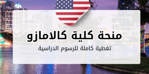 منحة كلية كالامازو