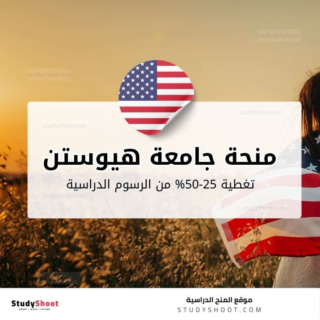 منحة جامعة هيوستن