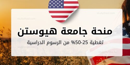 منحة جامعة هيوستن