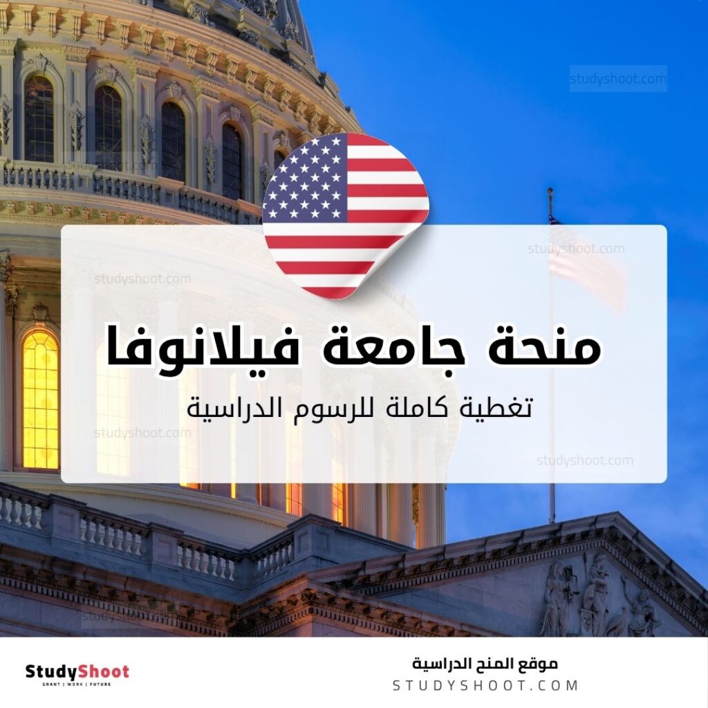 منحة جامعة فيلانوفا