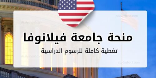 منحة جامعة فيلانوفا