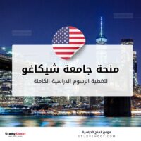 منحة جامعة شيكاغو