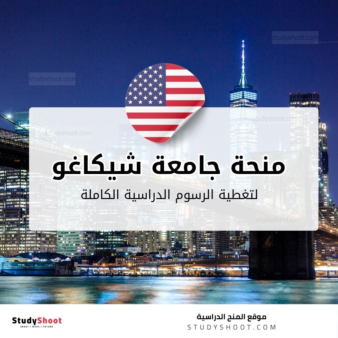 منحة جامعة شيكاغو