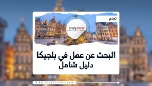 البحث عن الوظائف في بلجيكا