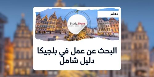 البحث عن الوظائف في بلجيكا