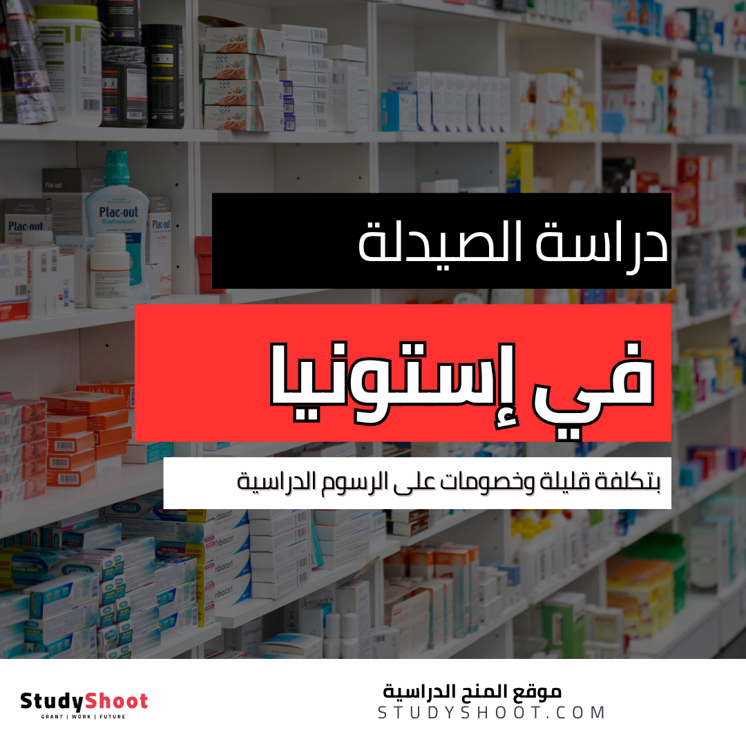 دراسة الصيدلة في إستونيا