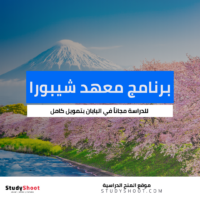 برنامج معهد شيبورا