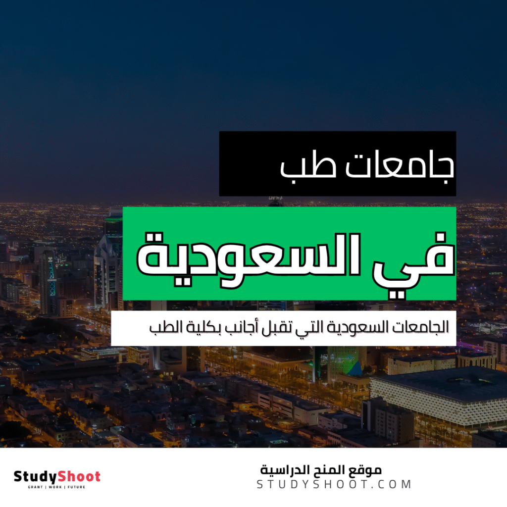 جامعات طب في السعودية