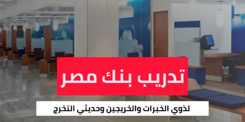 تدريب بنك مصر الصيفي