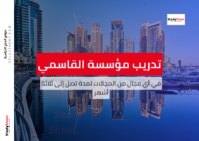 تدريب مؤسسة القاسمي