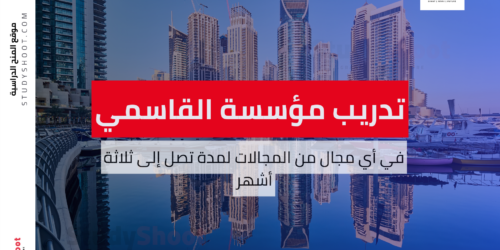 تدريب مؤسسة القاسمي