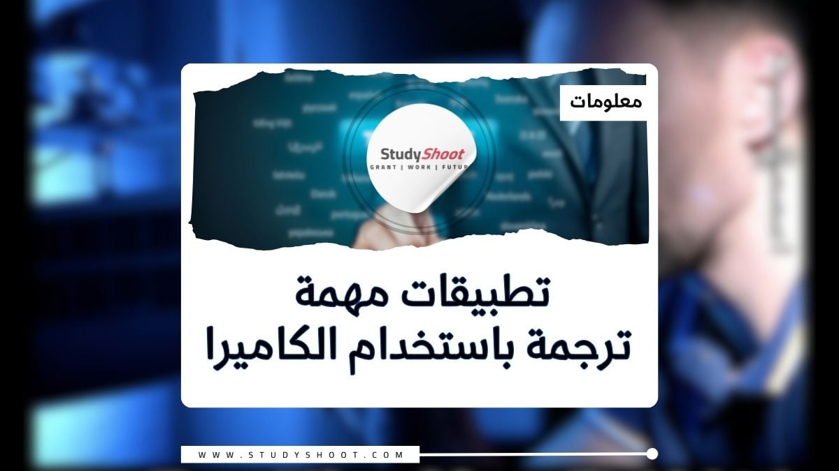 ترجمة باستخدام الكاميرا