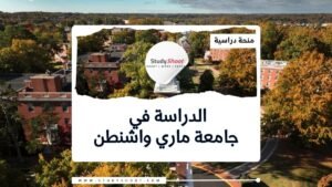 جامعة ماري واشنطن