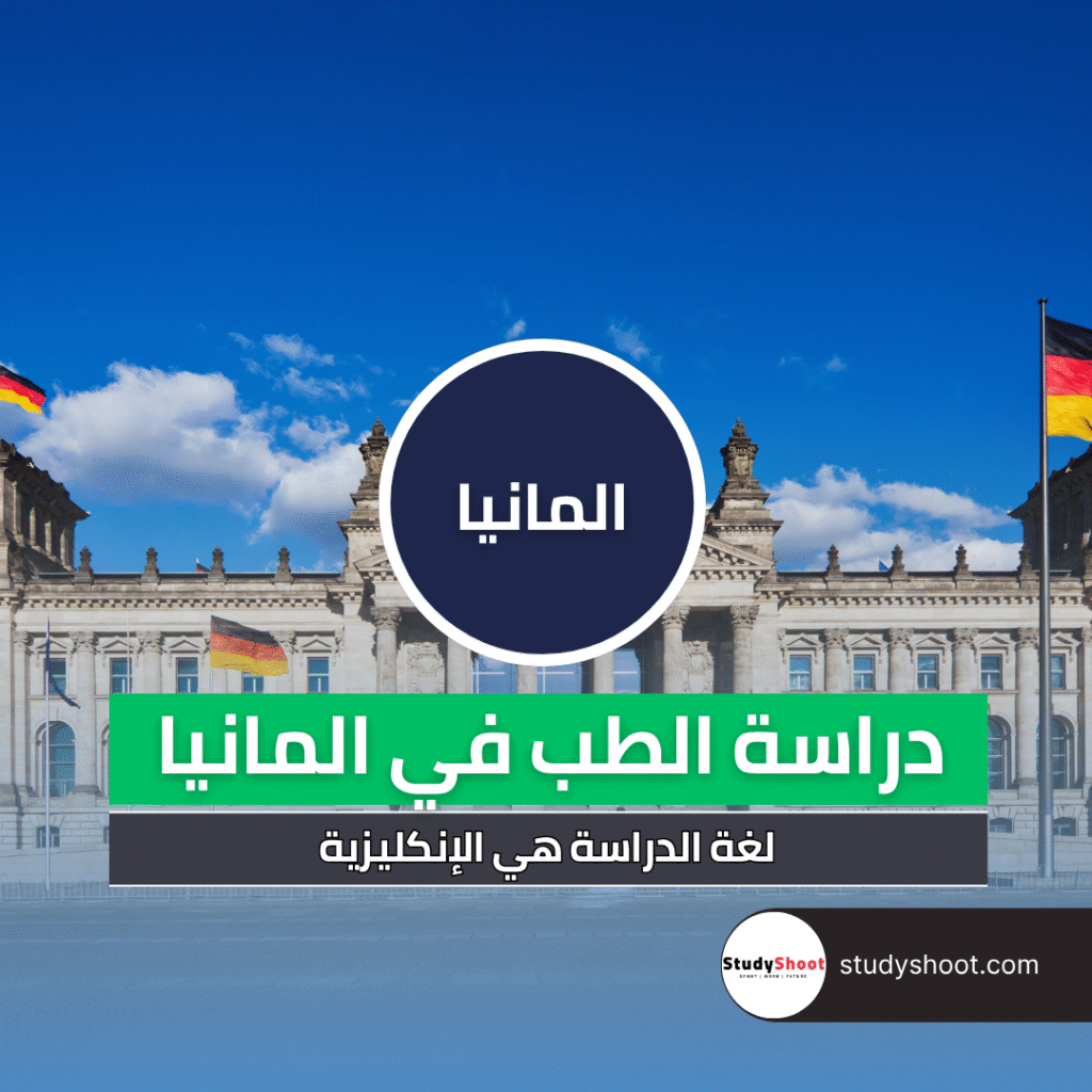 دراسة الطب في المانيا باللغة الانجليزية