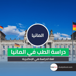 دراسة الطب في المانيا باللغة الانجليزية