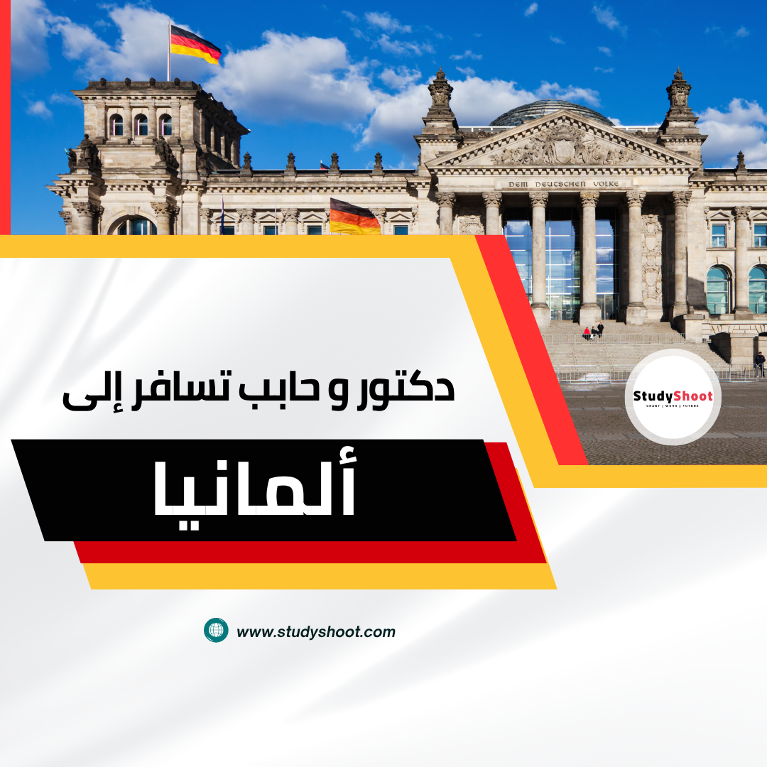 العمل كطبيب في المانيا