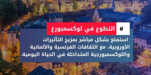 التطوع في لوكسمبورغ