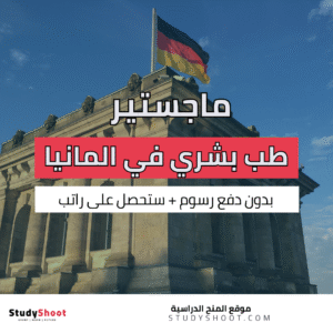 ماجستير الطب البشري في المانيا