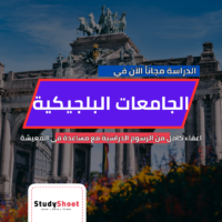 منح الجامعات البلجيكية