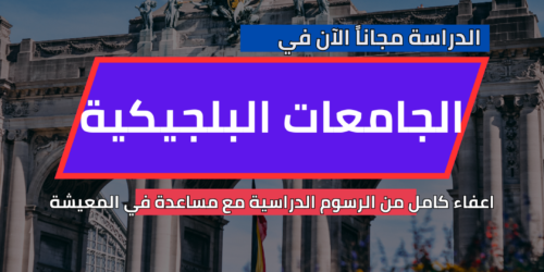 منح الجامعات البلجيكية
