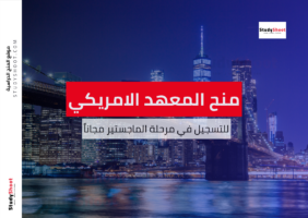 منح المعهد الدولي الامريكي