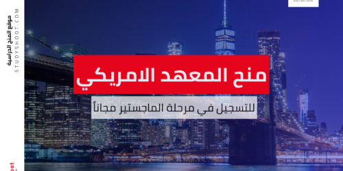 منح المعهد الدولي الامريكي