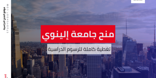 منح جامعة إلينوي ويسليان