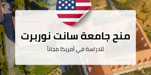منح جامعة سانت نوربرت