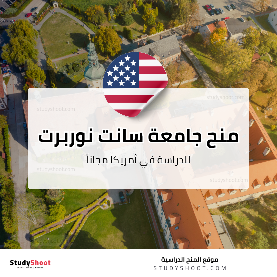 منح جامعة سانت نوربرت