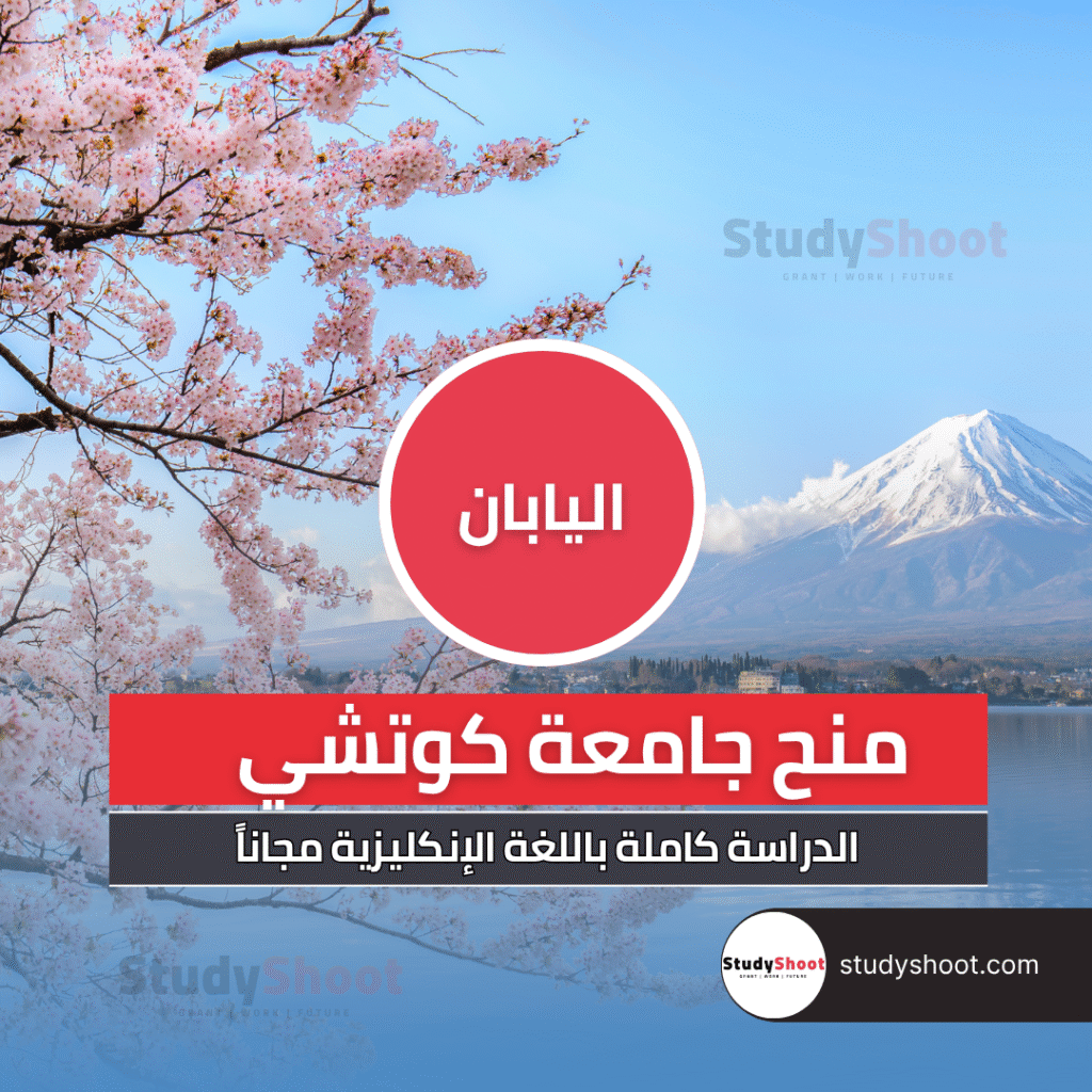منح جامعة كوتشي باليابان