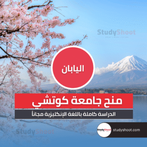 منح جامعة كوتشي في اليابان