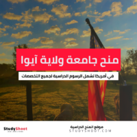 منح جامعة ولاية آيوا