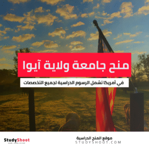 منح جامعة ولاية آيوا في أمريكا