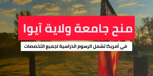 منح جامعة ولاية آيوا