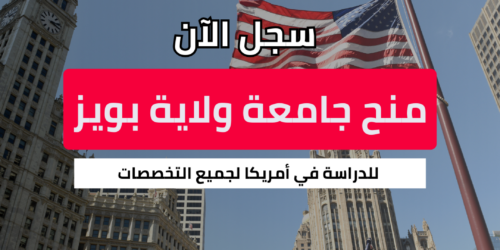 منح جامعة ولاية بويز