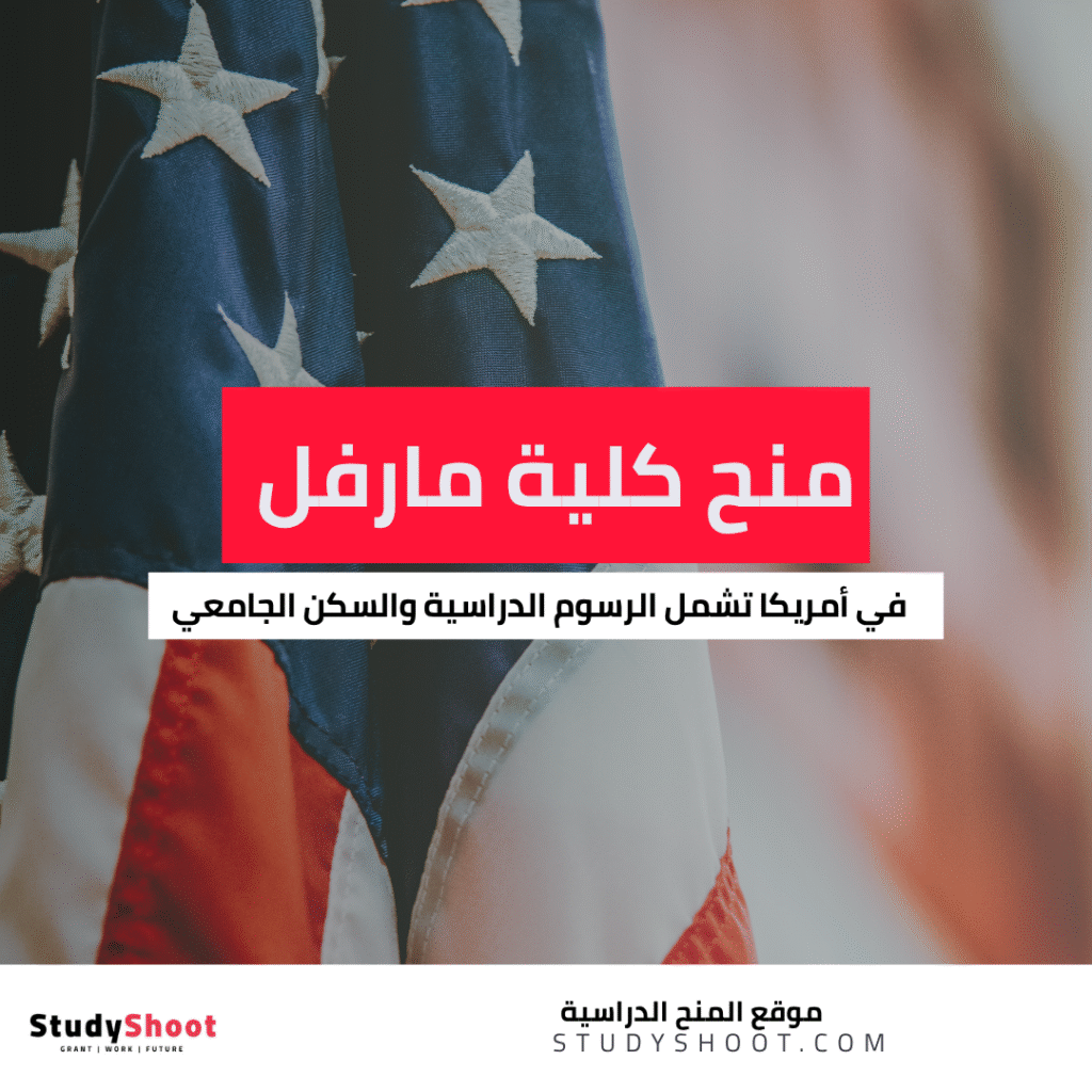 منح كلية مارفل في أمريكا
