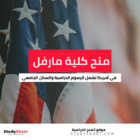 منح كلية مارفل