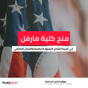 منح كلية مارفل في أمريكا