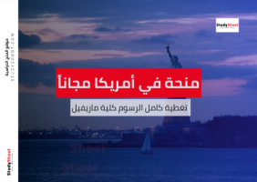 منح من كلية ماريفيل