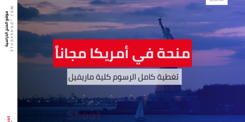 منح من كلية ماريفيل