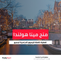 منح مينا هولندا لجميع الطلاب