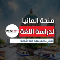 منحة DAAD لدراسة اللغة الألمانية