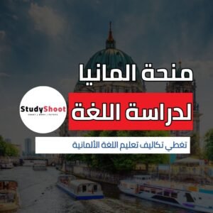 منحة DAAD لدراسة اللغة الألمانية في المانيا