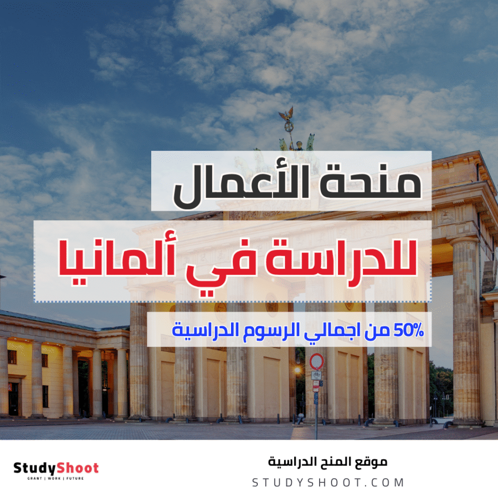 منحة دراسية للدراسة في ألمانيا